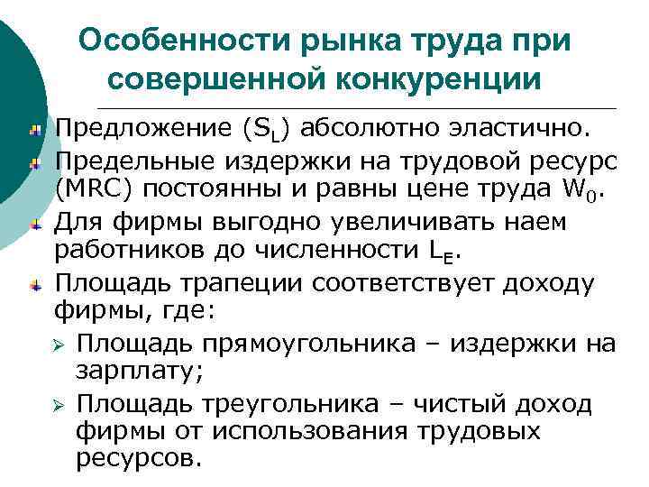 Особенности рынка труда при совершенной конкуренции Предложение (SL) абсолютно эластично. Предельные издержки на трудовой