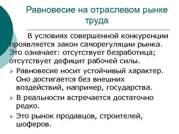 Равновесие на отраслевом рынке труда В условиях совершенной конкуренции проявляется закон саморегуляции рынка. Это