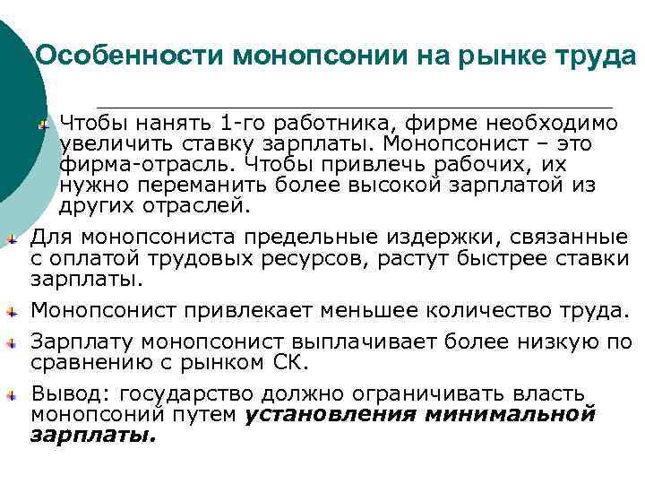 Рынки труда производства. Особенности монопсонии. Особенности рынка монопсонии. Фирма монопсонист по сравнению с конкурентной фирмой …. На монопсонистическом рынке труда ставка заработной платы.