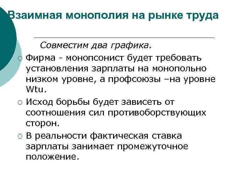 Взаимная монополия на рынке труда ¡ ¡ ¡ Совместим два графика. Фирма - монопсонист