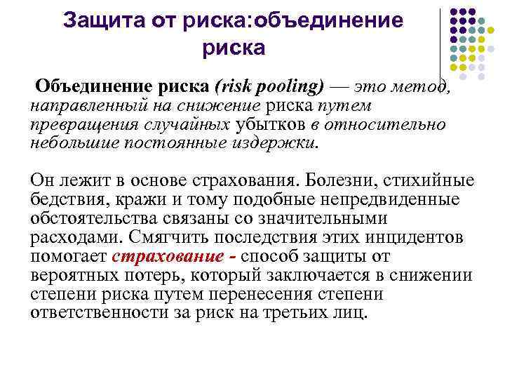 Защита от риска: объединение риска Объединение риска (risk pooling) — это метод, направленный на