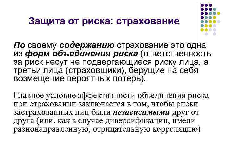 Защита от риска: страхование По своему содержанию страхование это одна из форм объединения риска