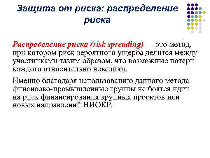 Защита от риска: распределение риска Распределение риска (risk spreading) — это метод, при котором