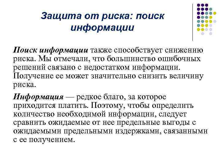 Защита от риска: поиск информации Поиск информации также способствует снижению риска. Мы отмечали, что