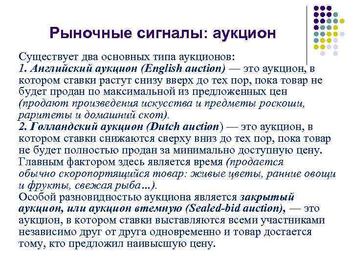 Рыночные сигналы: аукцион Существует два основных типа аукционов: 1. Английский аукцион (English auction) —