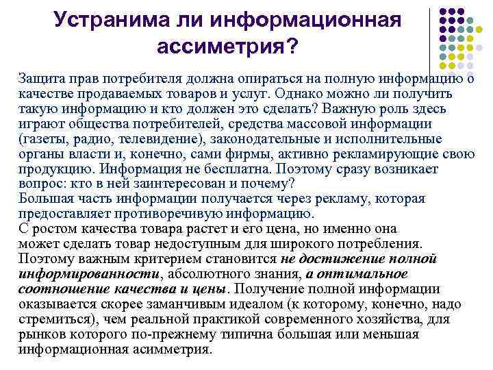 Устранима ли информационная ассиметрия? Защита прав потребителя должна опираться на полную информацию о качестве