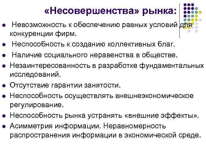  «Несовершенства» рынка: l l l l Невозможность к обеспечению равных условий для конкуренции