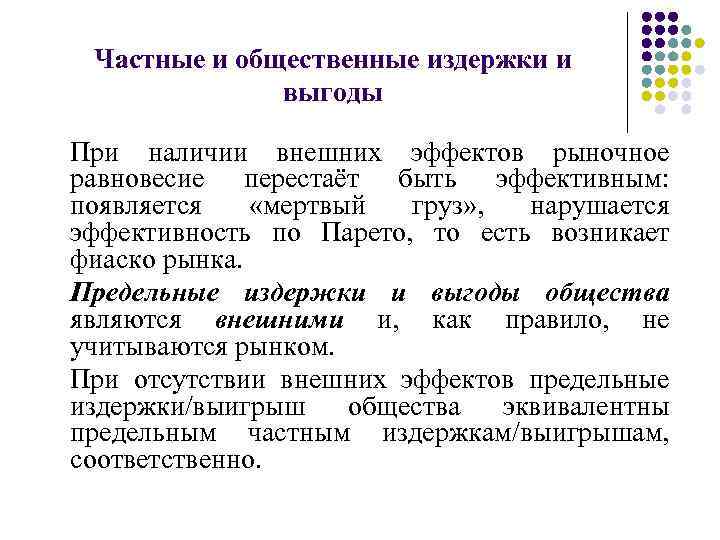 Частные и общественные издержки и выгоды При наличии внешних эффектов рыночное равновесие перестаёт быть