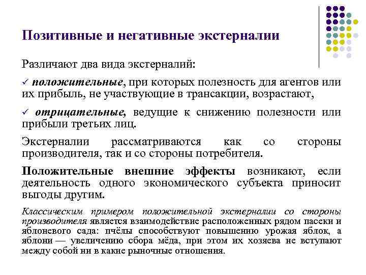 Позитивные и негативные экстерналии Различают два вида экстерналий: ü положительные, при которых полезность для