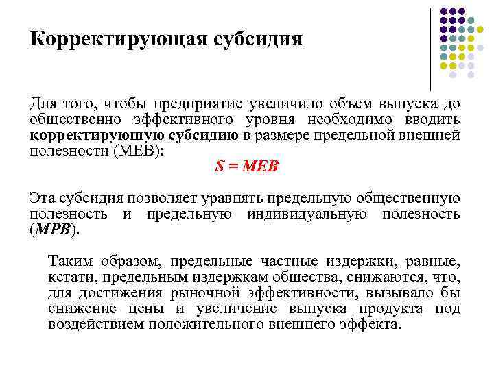 Корректирующая субсидия Для того, чтобы предприятие увеличило объем выпуска до общественно эффективного уровня необходимо