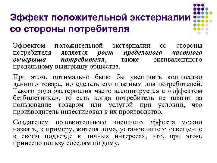 Эффект положительной экстерналии со стороны потребителя Эффектом положительной экстерналии со стороны потребителя является рост