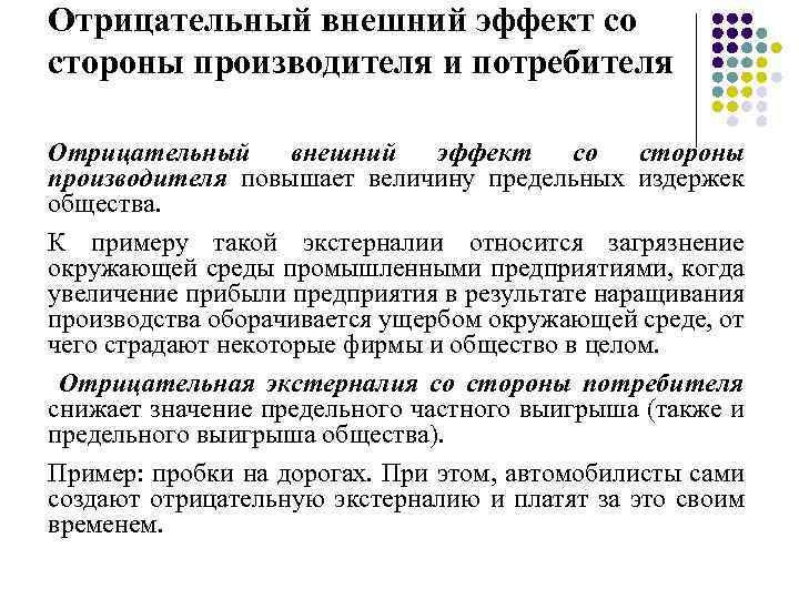 Отрицательный внешний эффект со стороны производителя и потребителя Отрицательный внешний эффект со стороны производителя