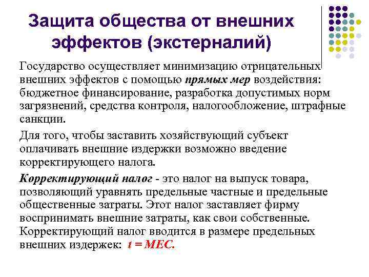 Защита общества от внешних эффектов (экстерналий) Государство осуществляет минимизацию отрицательных внешних эффектов с помощью