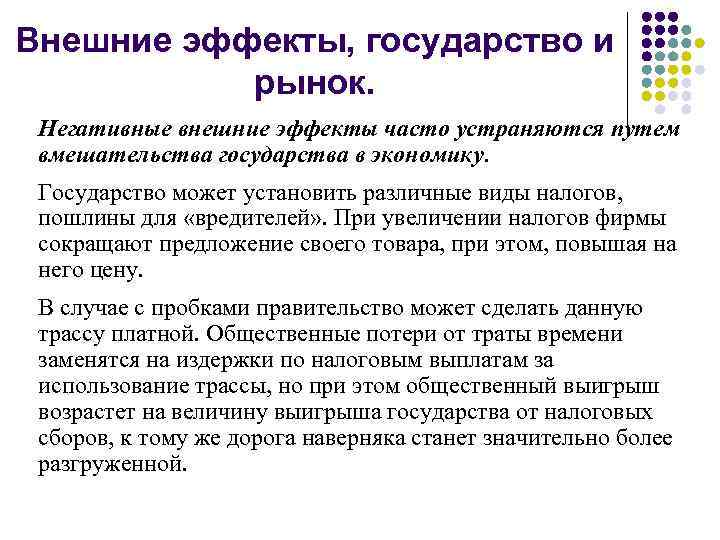 Внешние эффекты, государство и рынок. Негативные внешние эффекты часто устраняются путем вмешательства государства в