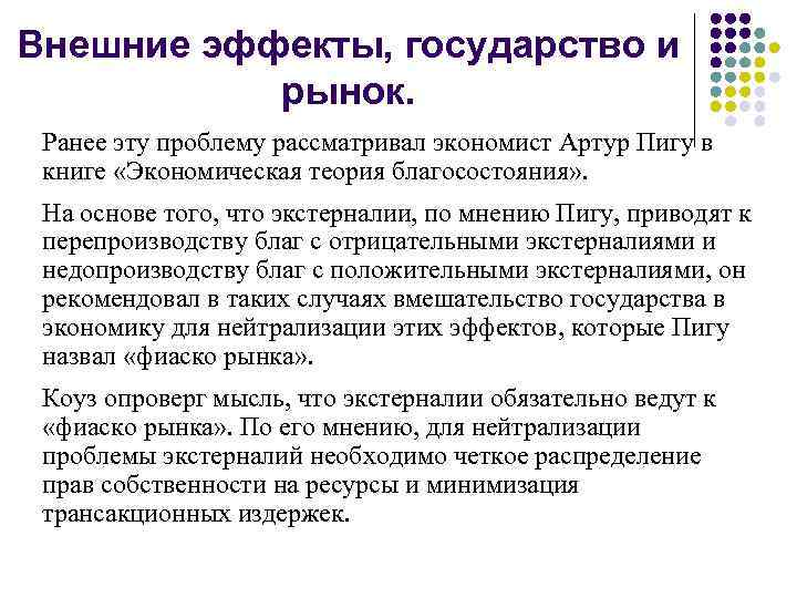 Внешние эффекты, государство и рынок. Ранее эту проблему рассматривал экономист Артур Пигу в книге