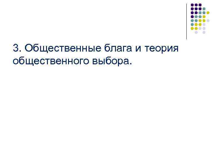 3. Общественные блага и теория общественного выбора. 