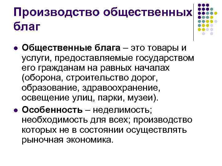 Производство общественных благ l l Общественные блага – это товары и услуги, предоставляемые государством