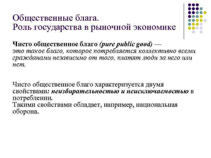 Общественные блага. Роль государства в рыночной экономике Чисто общественное благо (pure public good) —