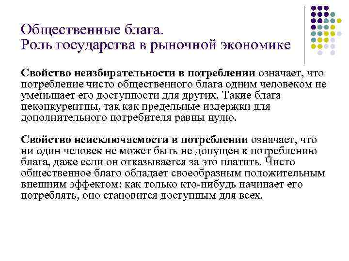 Общественные блага. Роль государства в рыночной экономике Свойство неизбирательности в потреблении означает, что потребление