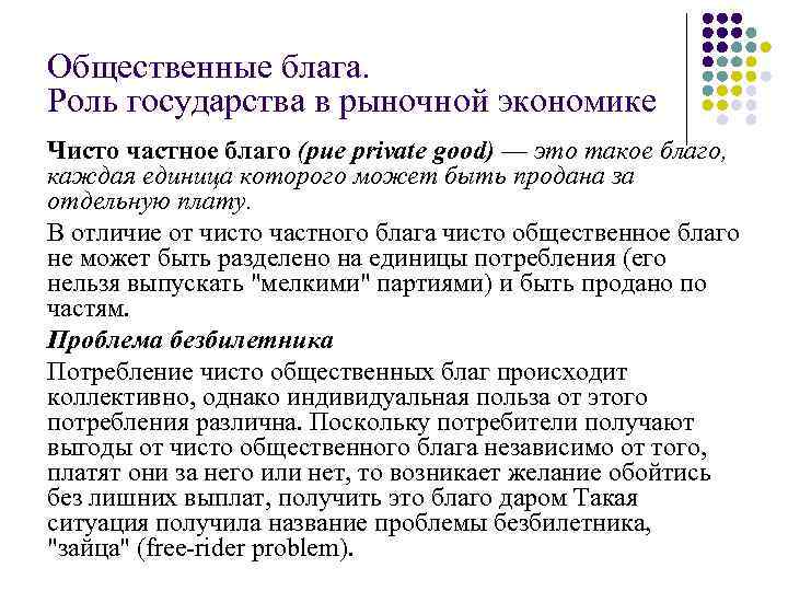 Общественные блага. Роль государства в рыночной экономике Чисто частное благо (рие private good) —