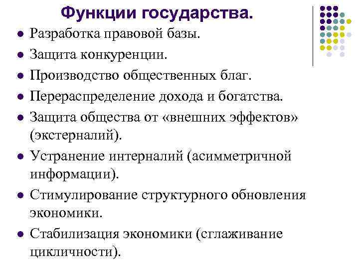 Функции государства. l l l l Разработка правовой базы. Защита конкуренции. Производство общественных благ.