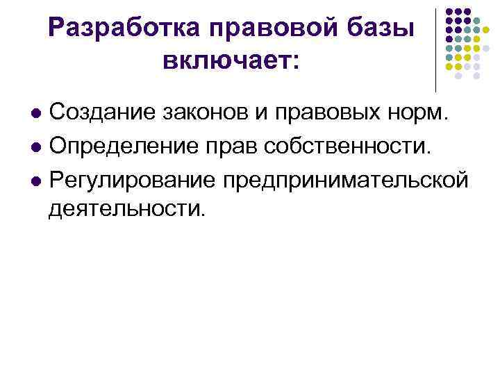 Разработка правовой базы включает: Создание законов и правовых норм. l Определение прав собственности. l