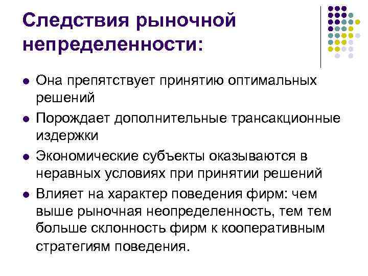 Следствия рыночной непределенности: l l Она препятствует принятию оптимальных решений Порождает дополнительные трансакционные издержки