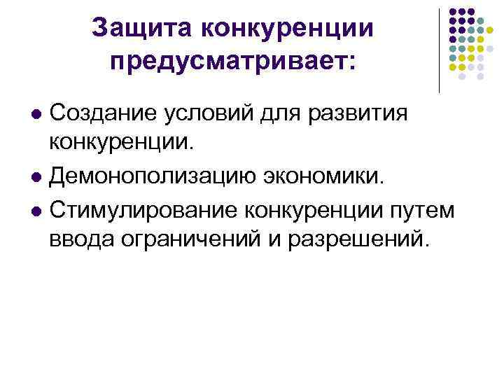 Защита конкуренции предусматривает: Создание условий для развития конкуренции. l Демонополизацию экономики. l Стимулирование конкуренции