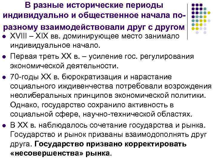 В разные исторические периоды индивидуально и общественное начала поразному взаимодействовали друг с другом l