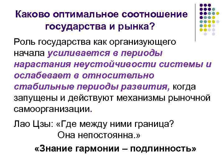 Каково оптимальное соотношение государства и рынка? Роль государства как организующего начала усиливается в периоды