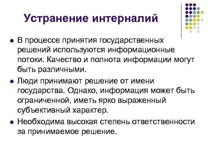 Устранение интерналий l l l В процессе принятия государственных решений используются информационные потоки. Качество