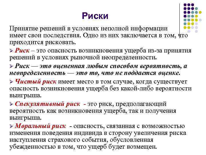 Риски Принятие решений в условиях неполной информации имеет свои последствия. Одно из них заключается