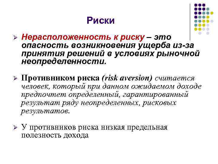 Риски Ø Нерасположенность к риску – это опасность возникновения ущерба из-за принятия решений в