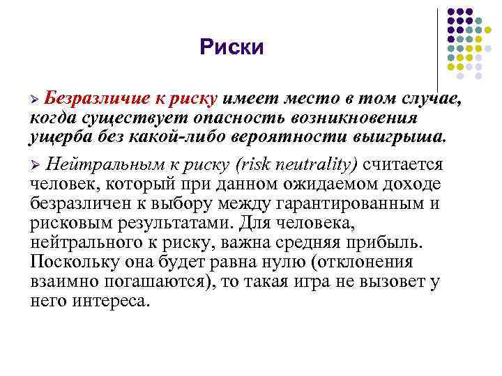 Риски Безразличие к риску имеет место в том случае, когда существует опасность возникновения ущерба