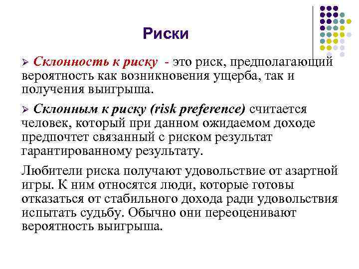 Риски Ø Склонность к риску это риск, предполагающий вероятность как возникновения ущерба, так и