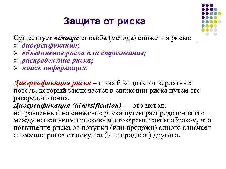 Защита от риска Существует четыре способа (метода) снижения риска: Ø диверсификация; Ø объединение риска