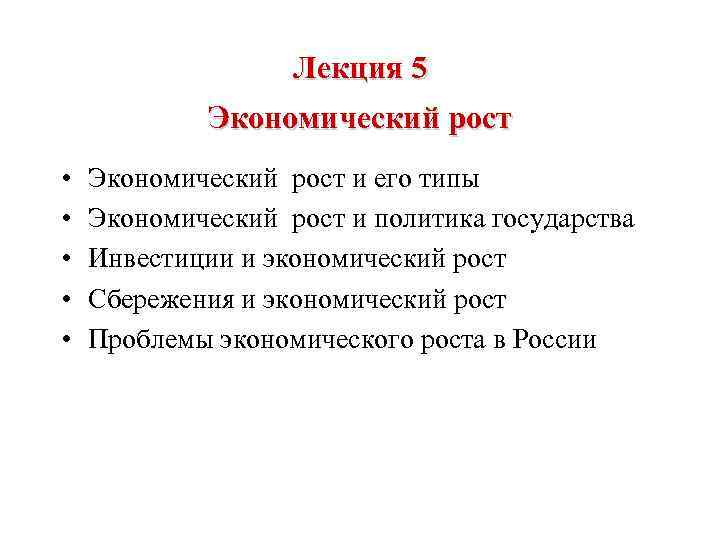 Лекция 5 Экономический рост • • • Экономический рост и его типы Экономический рост