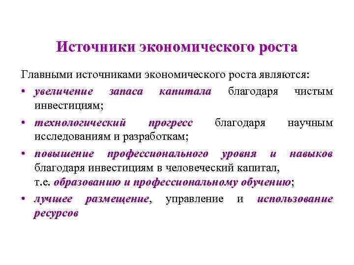 Источники экономического роста Главными источниками экономического роста являются: • увеличение запаса капитала благодаря чистым