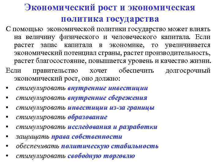 Экономический рост и экономическая политика государства С помощью экономической политики государство может влиять на