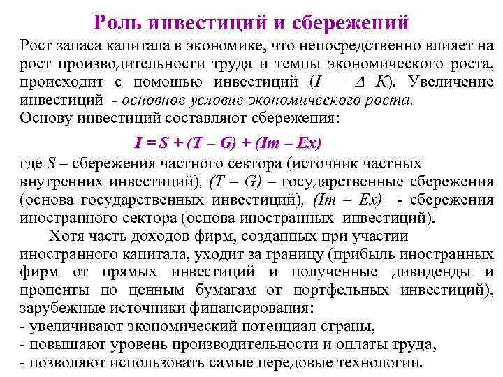 Роль инвестиций и сбережений Рост запаса капитала в экономике, что непосредственно влияет на рост