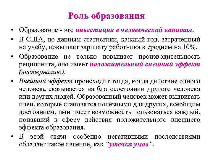 Роль образования • Образование - это инвестиции в человеческий капитал • В США, по