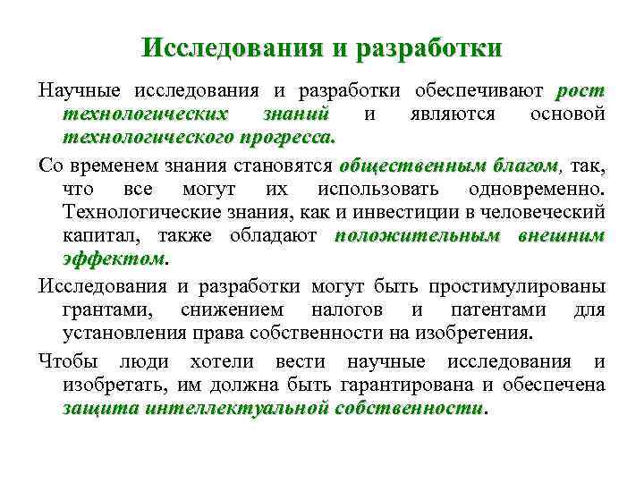 Исследования и разработки Научные исследования и разработки обеспечивают рост технологических знаний и являются основой