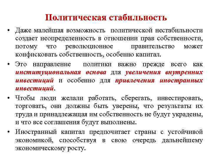 Политическая стабильность • Даже малейшая возможность политической нестабильности создает неопределенность в отношении прав собственности,