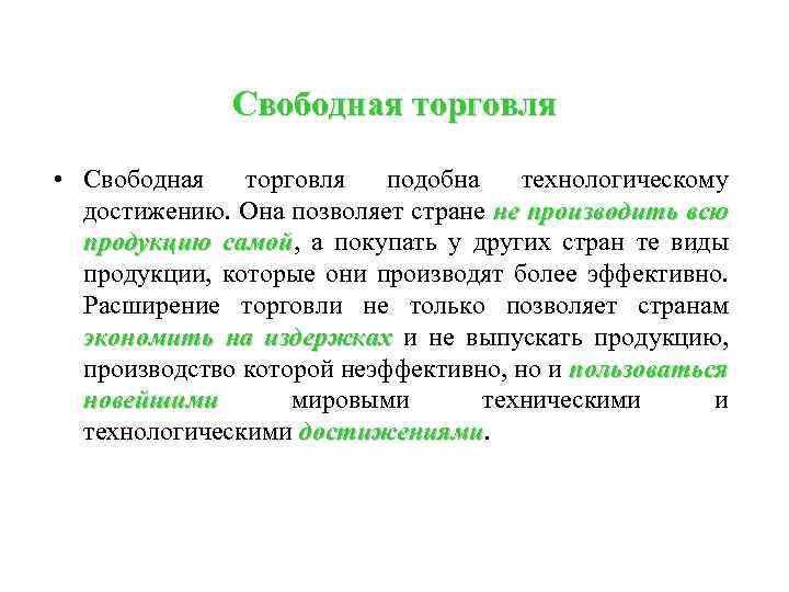 Свободная торговля • Свободная торговля подобна технологическому достижению. Она позволяет стране не производить всю