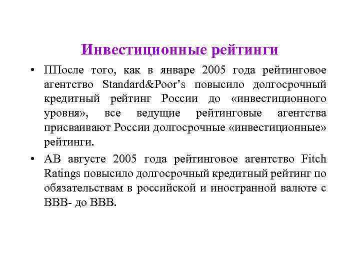 Инвестиционные рейтинги • ППосле того, как в январе 2005 года рейтинговое агентство Standard&Poor’s повысило