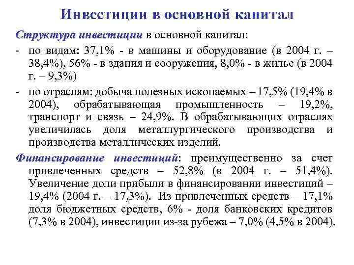 Инвестиции в основной капитал Структура инвестиции в основной капитал: - по видам: 37, 1%