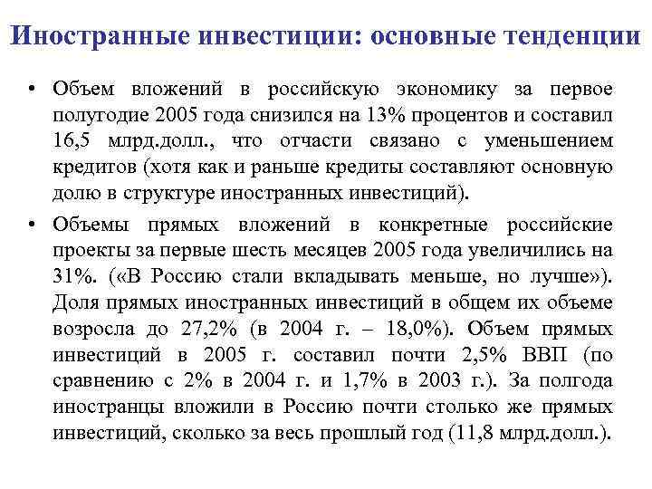 Иностранные инвестиции: основные тенденции • Объем вложений в российскую экономику за первое полугодие 2005