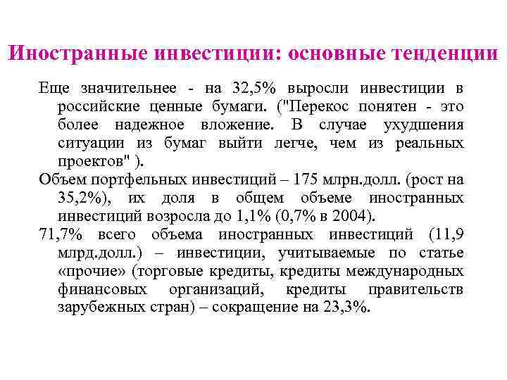 Иностранные инвестиции: основные тенденции Еще значительнее - на 32, 5% выросли инвестиции в российские