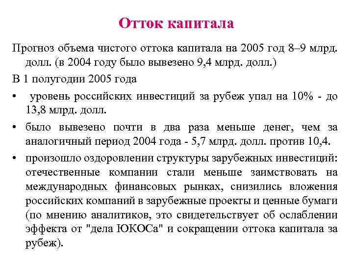 Отток капитала Прогноз объема чистого оттока капитала на 2005 год 8– 9 млрд. долл.