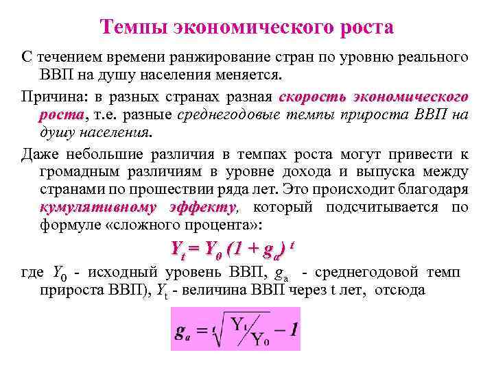 Темпы экономического роста С течением времени ранжирование стран по уровню реального ВВП на душу